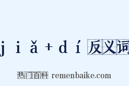 jiǎ+dí反义词是什么意思的图片